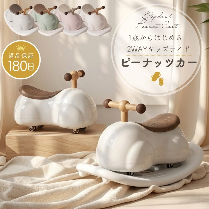ピーナッツカー はじめての2WAYキッズライド 1歳から乗れる 乗用玩具