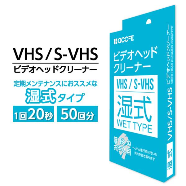 VHS クリーニング テープ クリーニングテープ ヘッド クリーナー