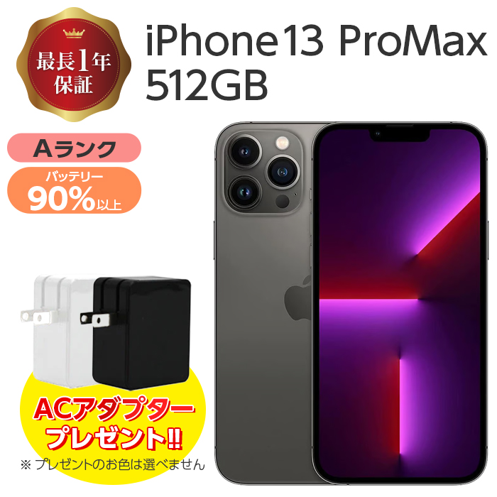 バッテリー90%以上 中古 iPhone13 Pro Max 512GB Aランク MLJQ3J/A SIM