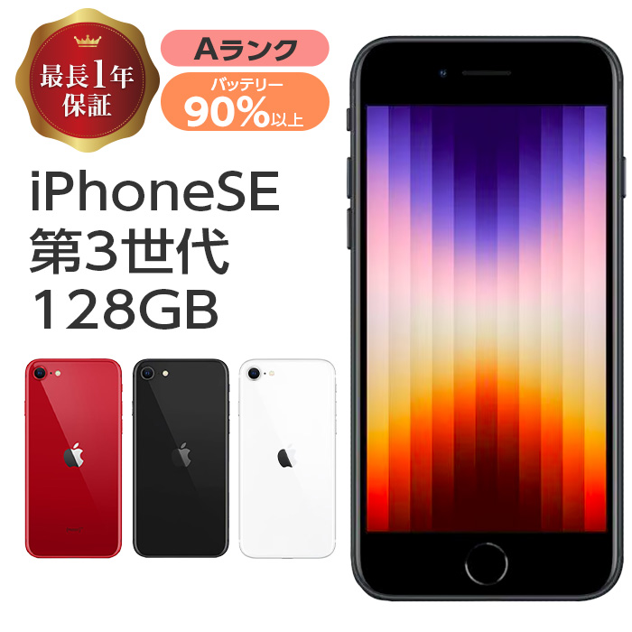 Apple バッテリー90%以上 中古 iPhoneSE3 128GB 本体 SE 第3世代