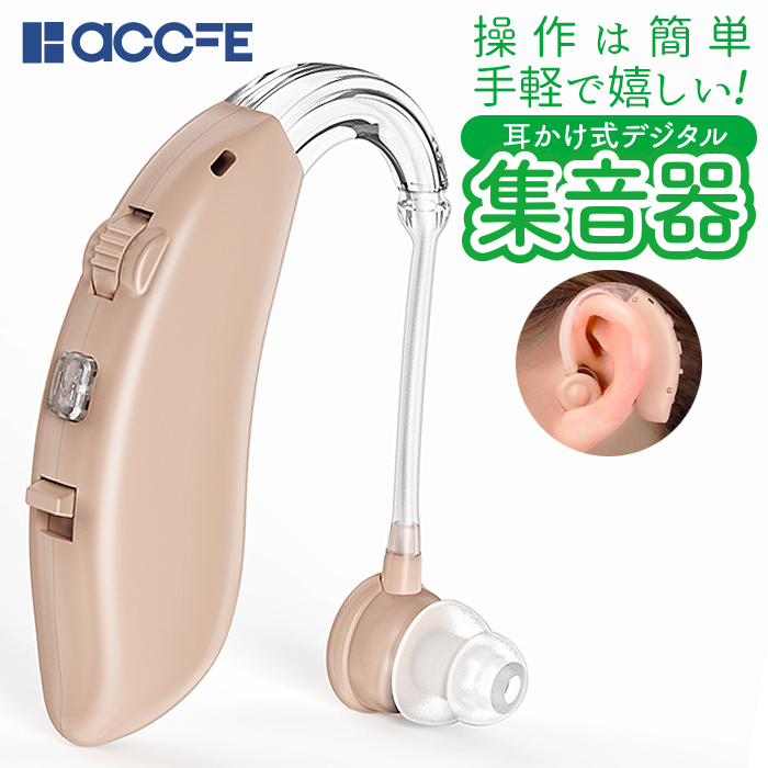 集音器 充電式 耳掛け 片耳 目立たない 補聴器 違い 集音機 軽量