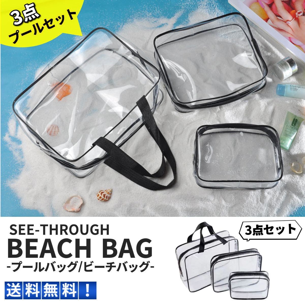 プールバッグ ビーチバッグ 3点セット シースルー 防水 撥水 大人 子供 