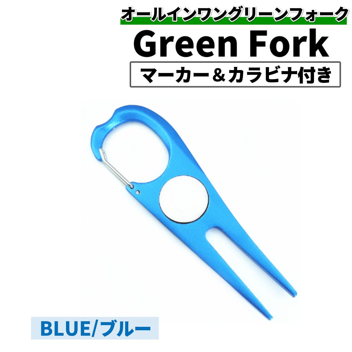 グリーンフォーク ゴルフ マーカー カラビナ シンプル