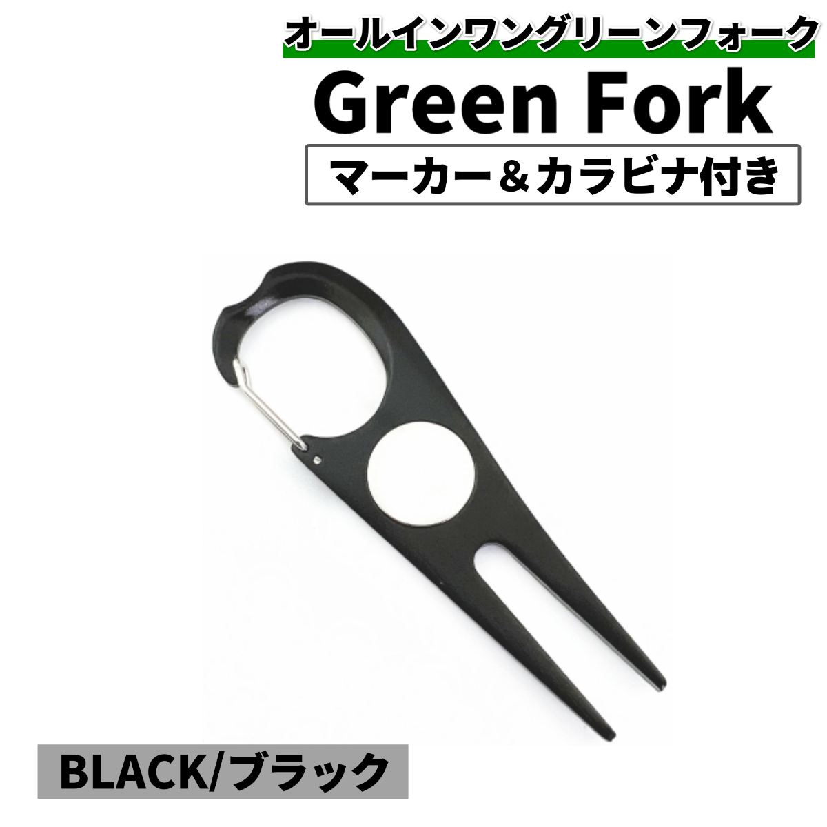グリーンフォーク ゴルフ マーカー カラビナ シンプル