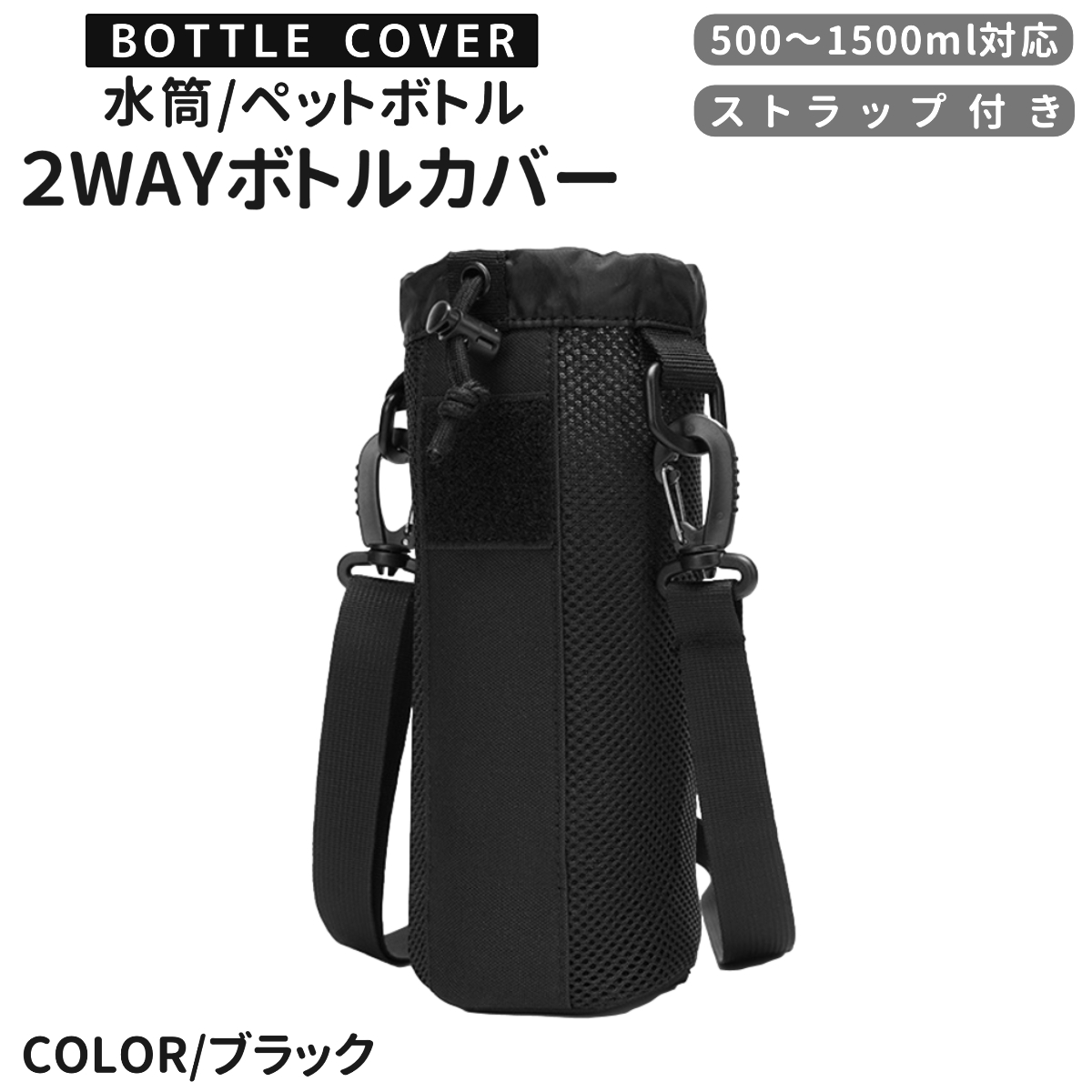 水筒カバー ペットボトルカバー 1リットル 1000ml 800ml 1.5l 肩掛け