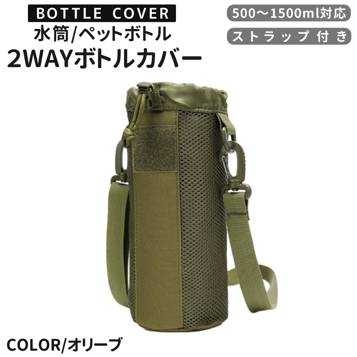 水筒カバー ペットボトルカバー 1リットル 1000ml 800ml 1.5l 肩掛け