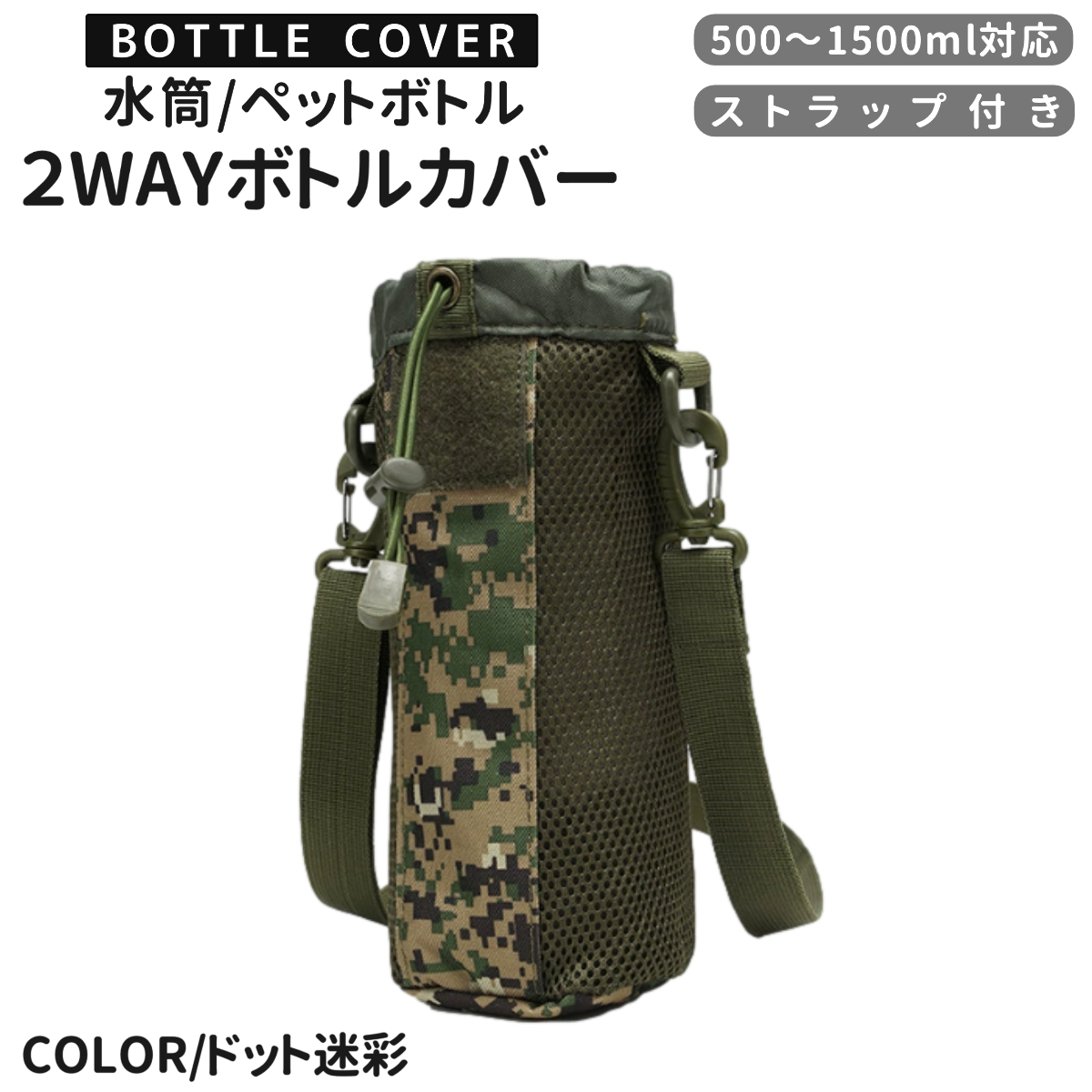 1.ペットボトルカバー 水筒カバー ペットボトルカバー 1リットル 1000ml 800ml 1.5l 肩掛け