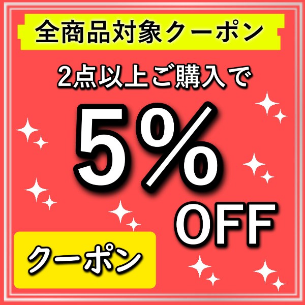 ショッピングクーポン - Yahoo!ショッピング - ストア内全商品対象。2点商品以上お買い上げで5％OFFクーポン券