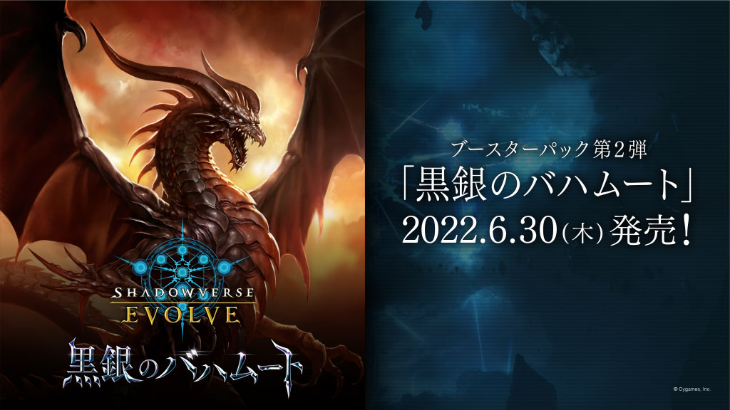 Shadowverse EVOLVE / シャドウバース エボルヴ ブースターパック 第2弾 「黒銀のバハムート」BOX シャドバ :  shadowverse-2206 : T-Net Store - 通販 - Yahoo!ショッピング