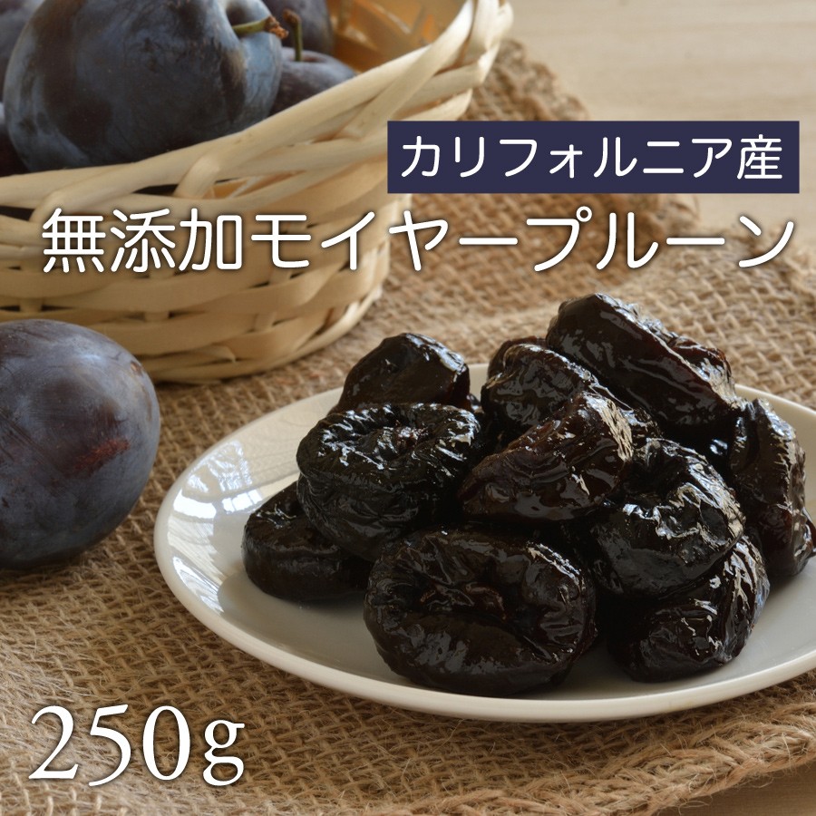 カリフォルニア産 モイヤープルーン 250g ドライフルーツ 無添加 プルーン 砂糖不使用 送料無料 大粒 健康おやつ トーキョーナッツカンパニー  :100086:トーキョーナッツカンパニーYahoo!店 - 通販 - Yahoo!ショッピング