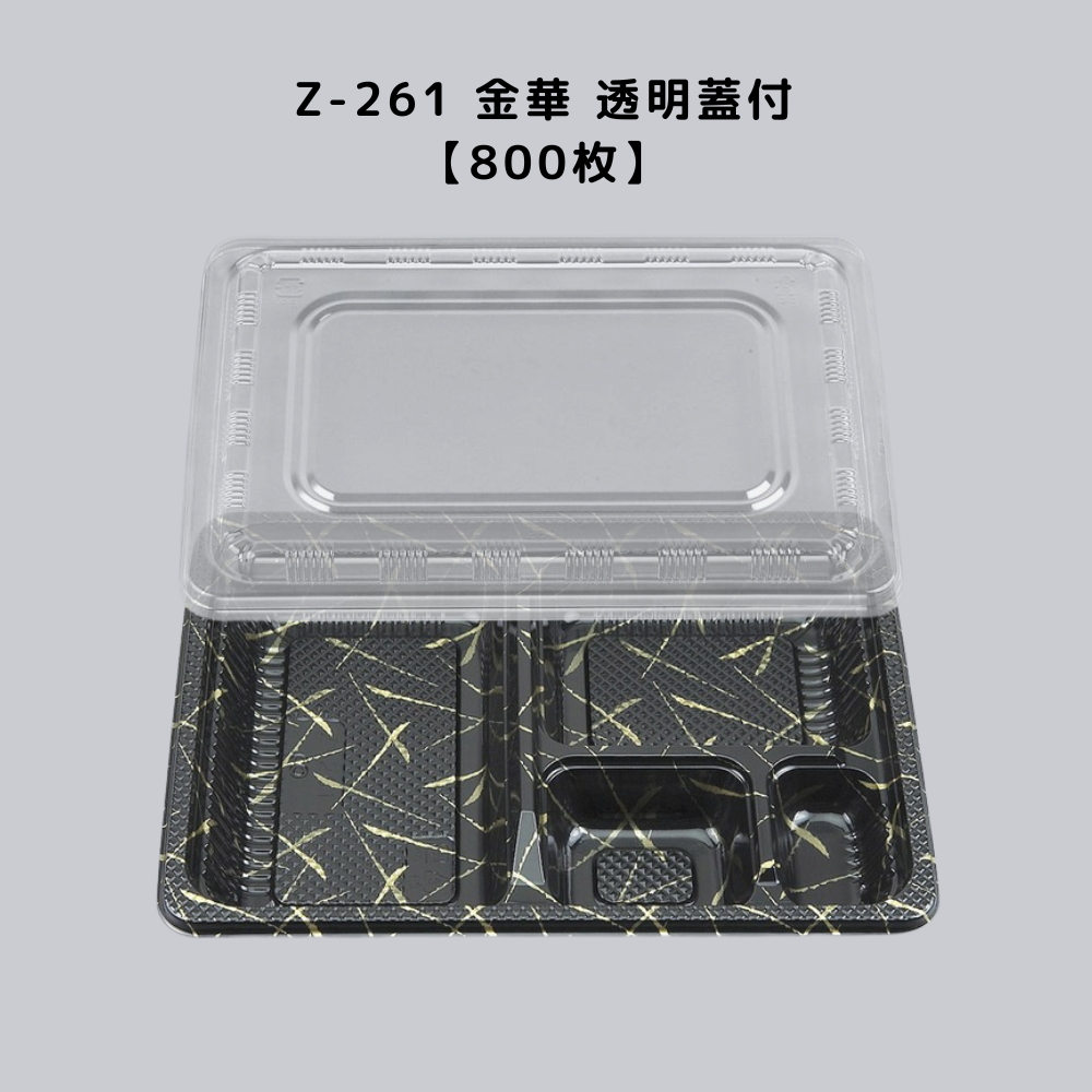 弁当容器 使い捨て Z-261 金華 透明蓋付800枚 Z261 金華 お弁当箱 業務
