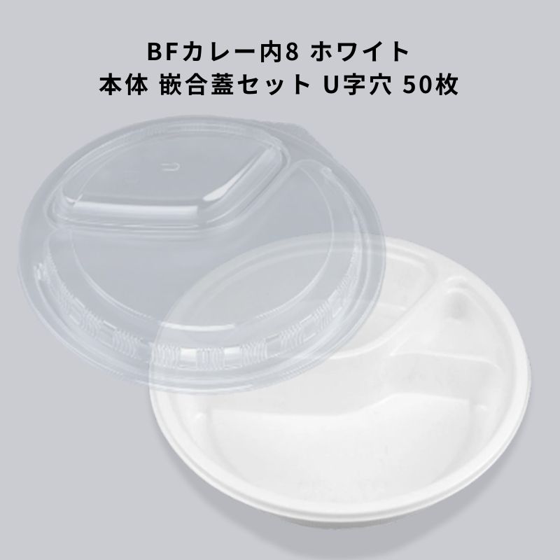BFカレー内8 ホワイト 本体 嵌合蓋セット U字穴 【50枚】CP化成 お