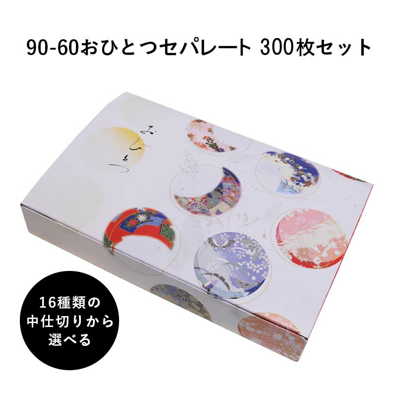 弁当箱 高級 90-60おひとつセパレート 14種の中仕切りから選べる