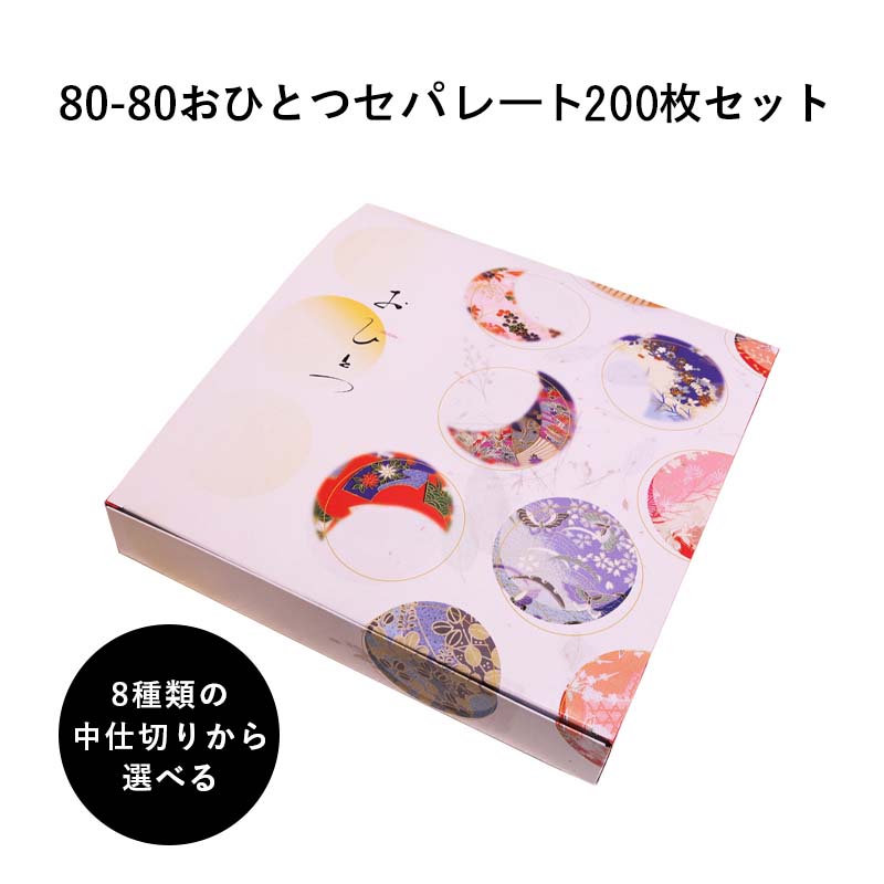 紙折容器 80-80おひとつセパレート 紙箱 中仕切りセット 200枚 懐石
