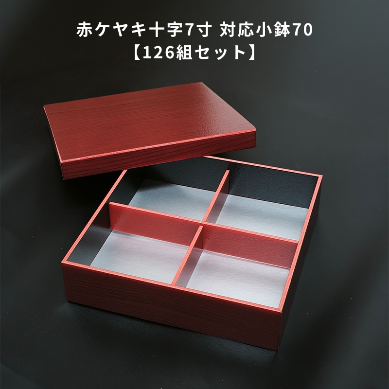 126組セット 赤けやき 十字7寸 被フタ 松花堂 折箱 仕出し容器 弁当