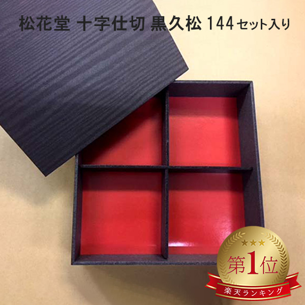 高級弁当容器 松花堂 十字仕切 黒久松 144枚 折箱 仕出し容器 弁当容器 お弁当箱 業務用 使い捨て容器 テイクアウト容器