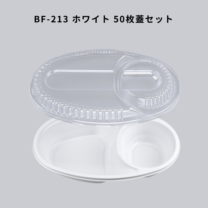 カレー容器 BF-213 ホワイト 50枚本体蓋セット BF213 弁当容器 弁当箱