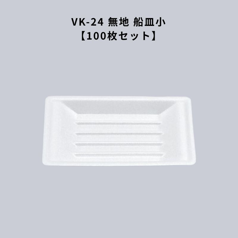 VK-24 無地 船皿小100枚 VK24 屋台 祭り 出店 使い捨て 容器 焼そば