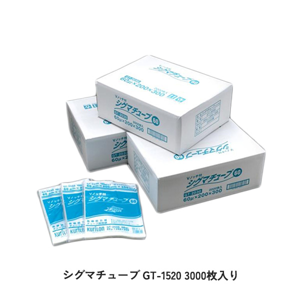 真空パック袋 シグマチューブ GT-1520 3000枚入り 参考容量400ml 規格