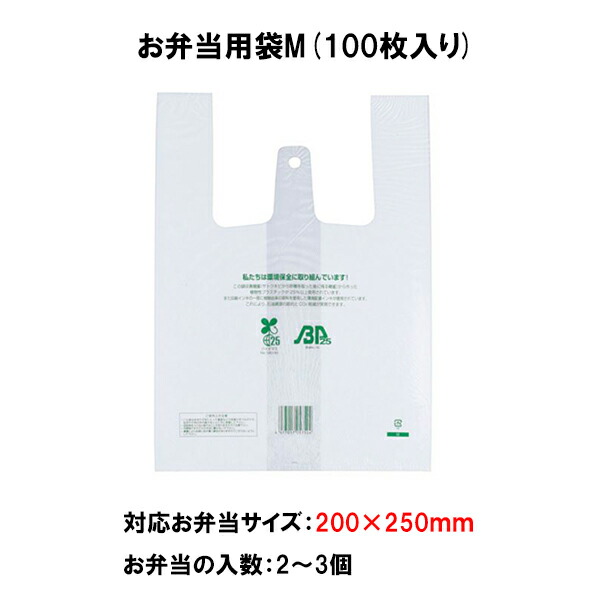 お弁当用袋 イージーバックバイオ25 ランチ M 100枚入り レジ袋