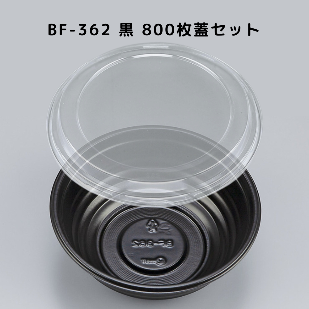 800枚入 本体蓋セット 使い捨て 容器 どんぶり BF-362 黒 ブラック 