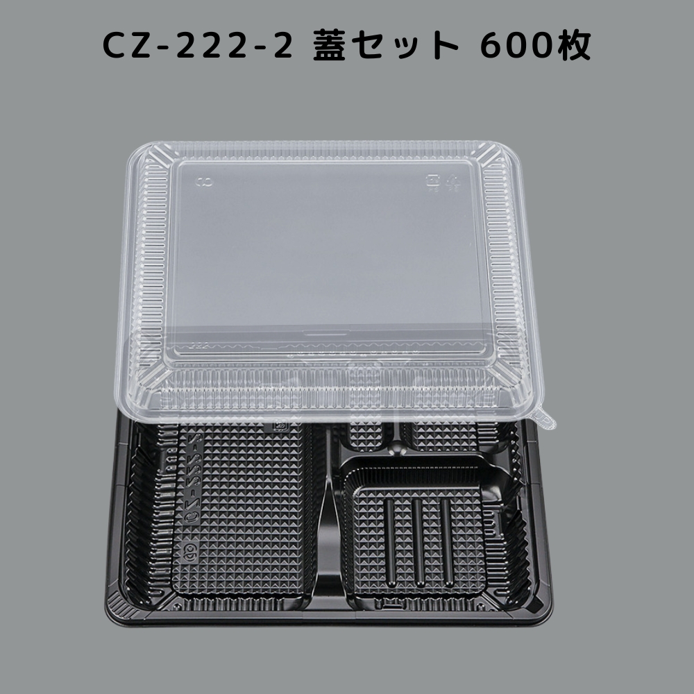 600枚入 本体蓋セット CZ-222-2 BS黒 お弁当 カチッと蓋 嵌合蓋 CZ222
