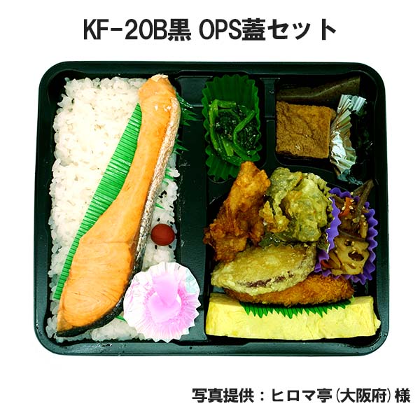 弁当容器 使い捨て KF-20B黒OPS蓋セット600枚 KF20B 黒 お弁当箱 