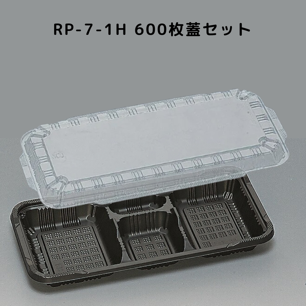 カチッとしまる嵌合フタ RP-7-1H 黒 高蓋 600枚本体蓋セット RP71H RP7