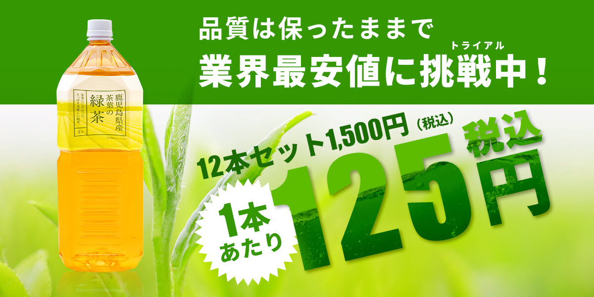 トライアル緑茶2l