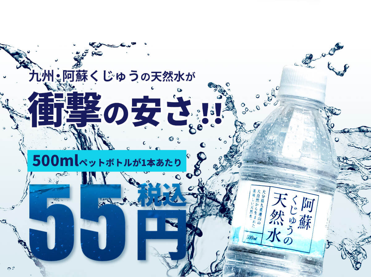トライアル阿蘇くじゅう天然水500ml