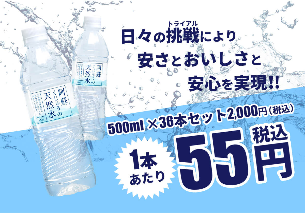 トライアル阿蘇くじゅう天然水500ml