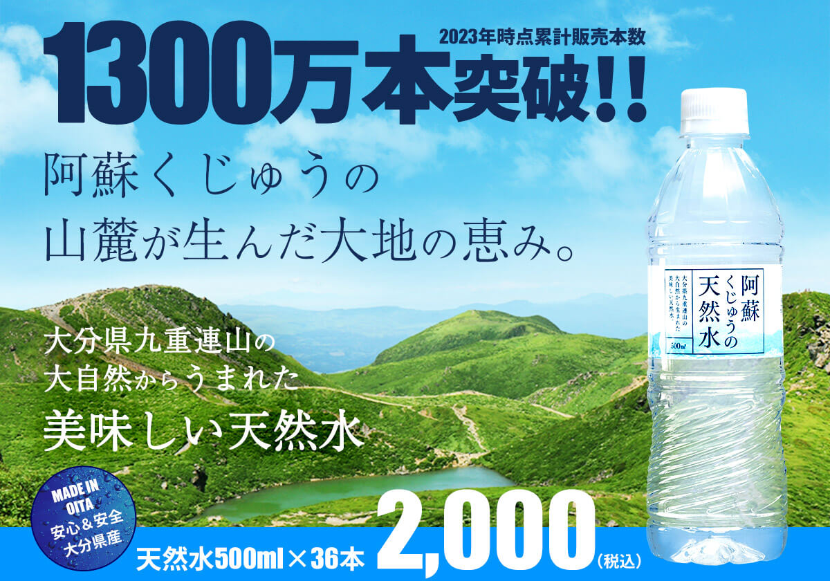 トライアル阿蘇くじゅう天然水500ml