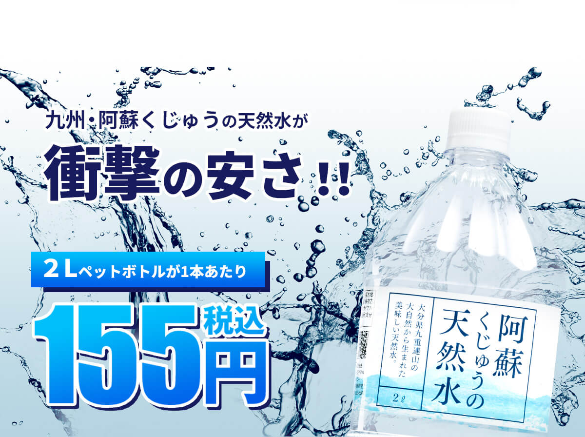 トライアル阿蘇くじゅう天然水2L