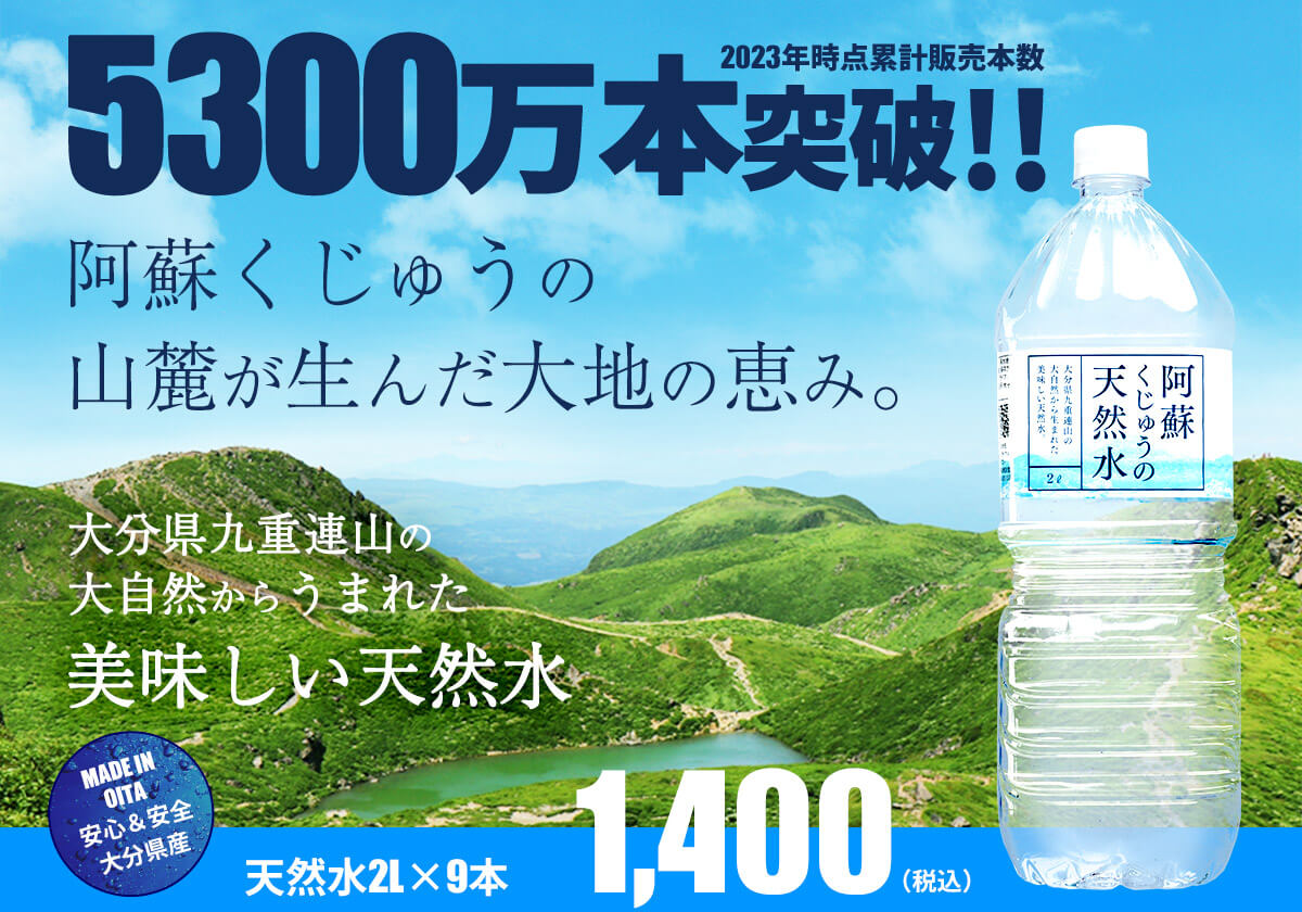 トライアル阿蘇くじゅう天然水2L