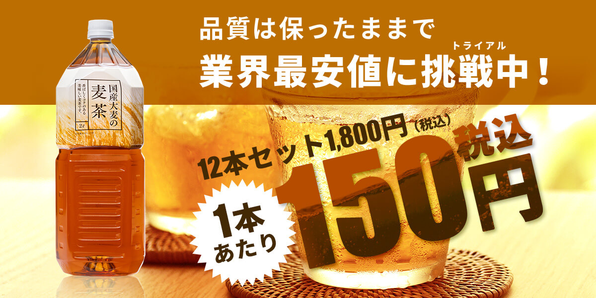 トライアル麦茶2l