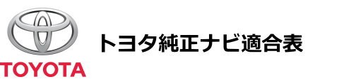 トヨタ車のナビ判別方法 トヨタ車のナビ判別方法