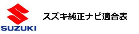 スズキ車のナビ判別方法