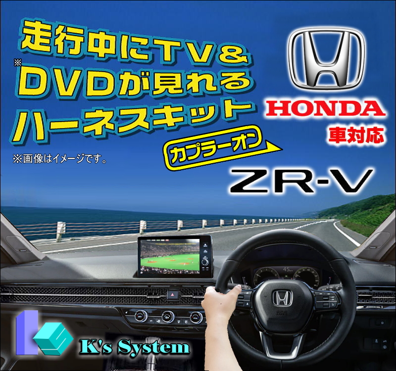 ZR-V RZ3・4・5・6 R5.4〜 Honda CONNECTディスプレー 標準装備ナビゲーションシステム用 走行中テレビが見れるテレビキット (TVH-036)｜t-plaza
