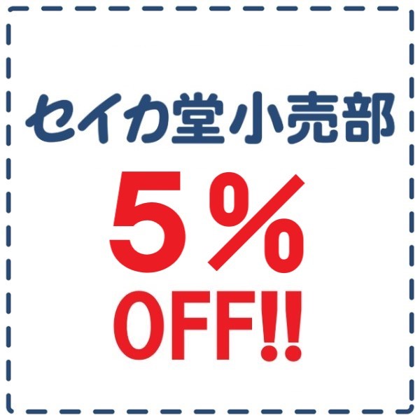 刺し子・こぎん材料 セイカ堂小売部の「7/13(水)20:00～14日23:00限定５％OFF！」のクーポン