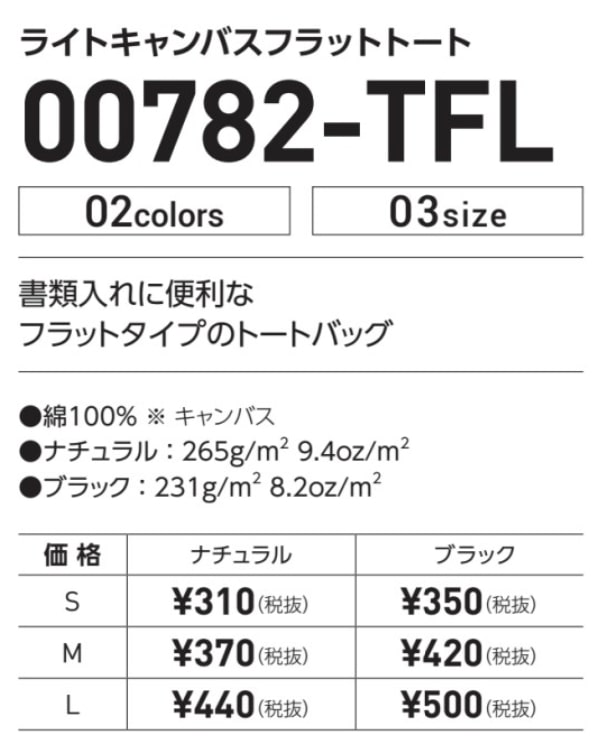プリントスター TFL ライトキャンバスフラットトート L 00782-TFL L ブラック 日本 L (日本サイズL相当)