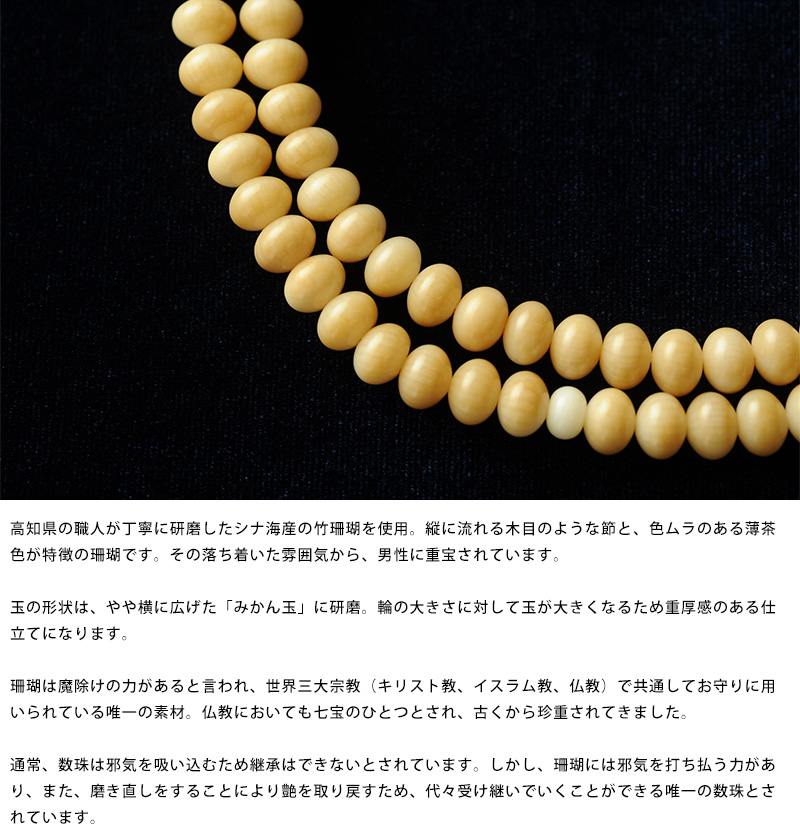 男性用 本式数珠 竹珊瑚 みかん珠 八宗兼用 108玉 念珠 本連数珠 二輪