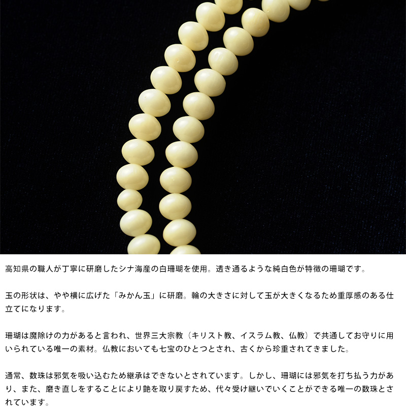 男性用 本式数珠 白珊瑚 みかん珠 八宗兼用 108玉 念珠 本連数珠