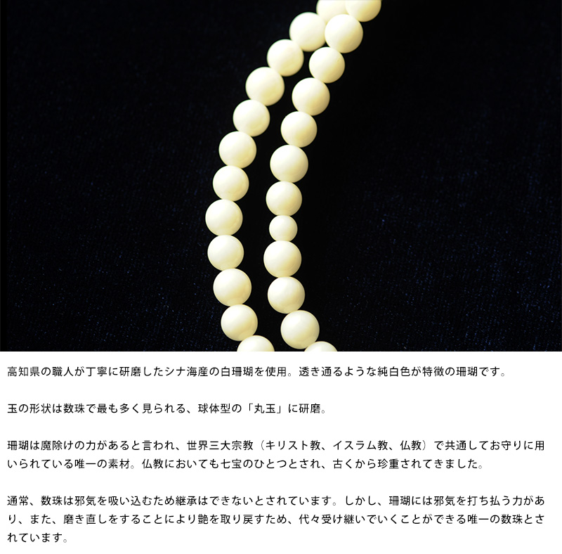 男性用 本式数珠 白珊瑚 丸珠 八宗兼用 108玉 念珠 本連数珠 二輪数珠 