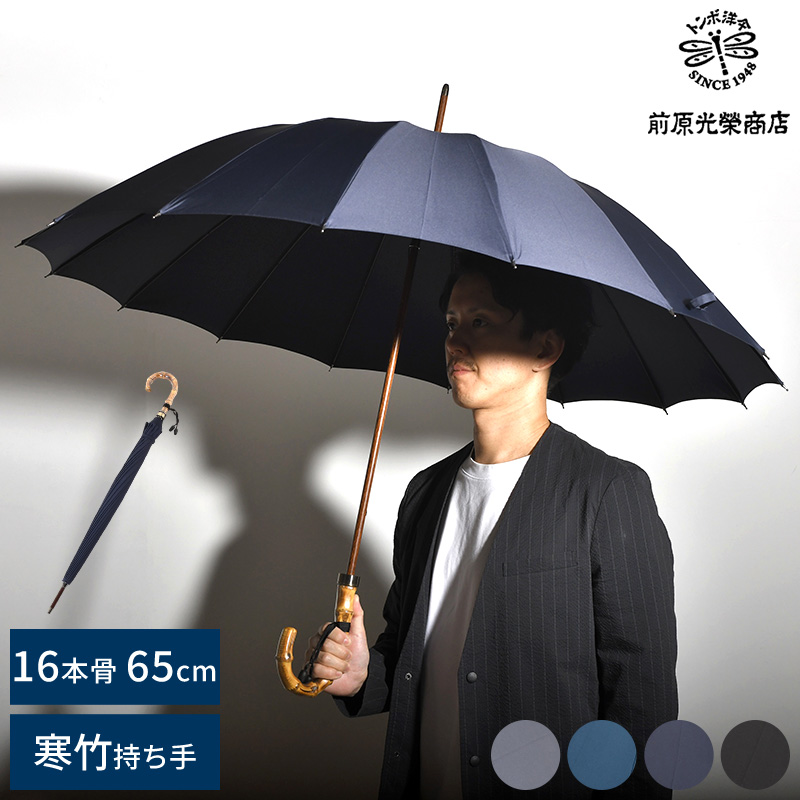 メンズ 傘 日本製 大人 前原光榮商店 長傘 16本骨カーボン 65cm 寒竹
