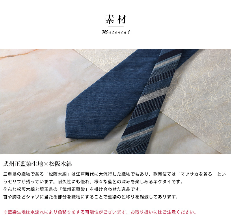 ネクタイ 日本製 おしゃれ 日本の織物 武州正藍染 × 松阪木綿 メンズ