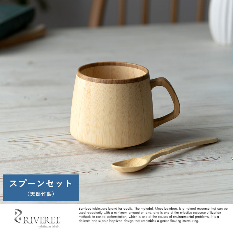 竹製 日本製 食器 RIVERET フランマグカップ スプーン セット 竹製品