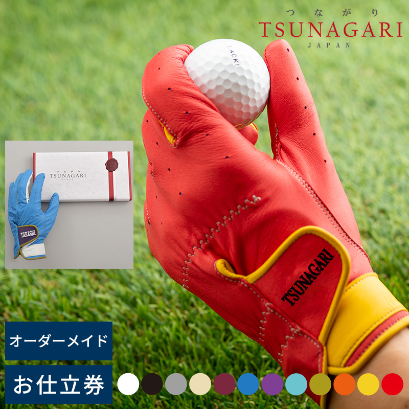 ゴルフ好き プレゼント ギフト TSUNAGARI オーダーメイド ゴルフ