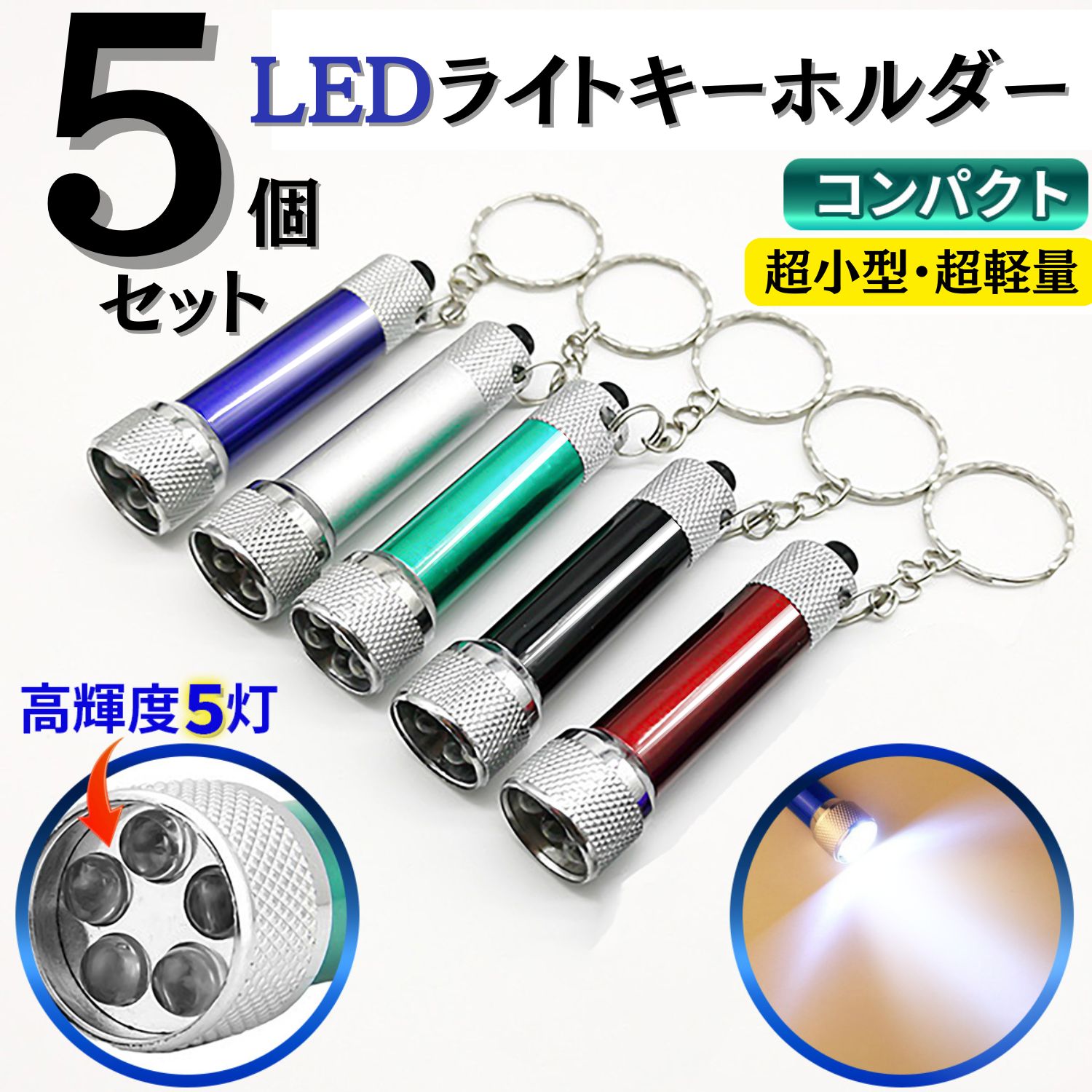 LEDライト 小型 キーホルダー 懐中電灯 キーライト ミニ ライト