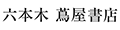 六本木 蔦屋書店 ヤフー店 ロゴ
