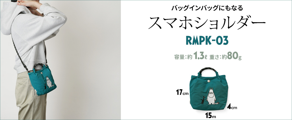 ソフス リトルミイ 限定 ムーミン 刺繍 リッチ刺繍 リトルミイ 赤 レッド トートバッグ エコバッグ 超軽量 北欧デザイン かわいい スタイリッシュ 軽い 撥水 たためる マザーズバッグ